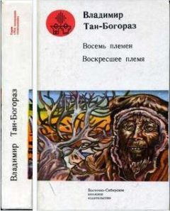 Читайте книги онлайн на Bookidrom.ru! Бесплатные книги в одном клике Владимир Тан-Богораз - Восемь племен