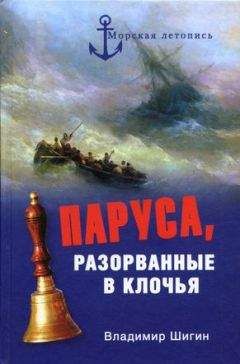 Читайте книги онлайн на Bookidrom.ru! Бесплатные книги в одном клике Владимир Шигин - Паруса, разорванные в клочья. Неизвестные катастрофы русского парусного флота в XVIII–XIX вв