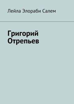 Читайте книги онлайн на Bookidrom.ru! Бесплатные книги в одном клике Лейла Элораби Салем - Григорий Отрепьев