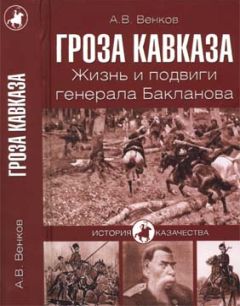 Читайте книги онлайн на Bookidrom.ru! Бесплатные книги в одном клике Андрей Венков - Гроза Кавказа. Жизнь и подвиги генерала Бакланова