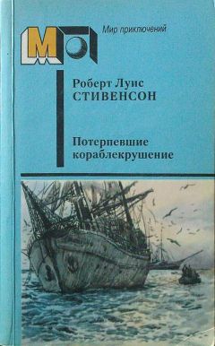 Читайте книги онлайн на Bookidrom.ru! Бесплатные книги в одном клике Роберт Стивенсон - Потерпевшие кораблекрушение