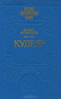 Читайте книги онлайн на Bookidrom.ru! Бесплатные книги в одном клике Артамонов Иванович - КУДЕЯР