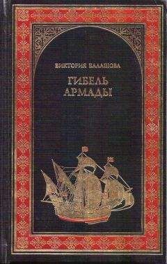 Читайте книги онлайн на Bookidrom.ru! Бесплатные книги в одном клике Виктория Балашова - Гибель Армады