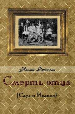 Читайте книги онлайн на Bookidrom.ru! Бесплатные книги в одном клике Наоми Френкель - Смерть отца