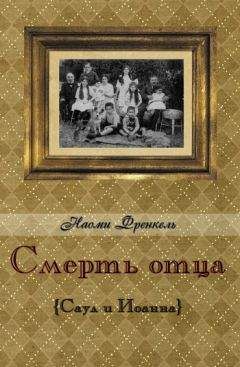 Читайте книги онлайн на Bookidrom.ru! Бесплатные книги в одном клике Наоми Френкель - Смерть отца