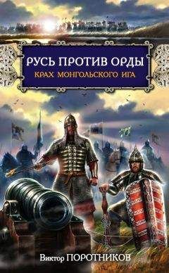 Читайте книги онлайн на Bookidrom.ru! Бесплатные книги в одном клике Виктор Поротников - Русь против Орды. Крах монгольского Ига