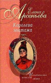 Читайте книги онлайн на Bookidrom.ru! Бесплатные книги в одном клике Елена Арсеньева - Королева эпатажа (новеллы)