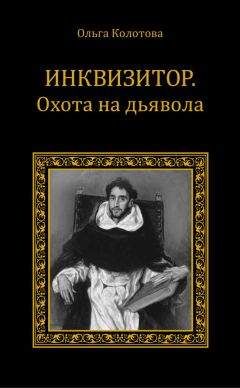 Читайте книги онлайн на Bookidrom.ru! Бесплатные книги в одном клике Ольга Колотова - Инквизитор. Охота на дьявола