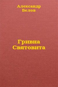 Читайте книги онлайн на Bookidrom.ru! Бесплатные книги в одном клике Александр Белов - Гривна Святовита