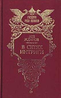 Читайте книги онлайн на Bookidrom.ru! Бесплатные книги в одном клике Лев Жданов - В сетях интриги