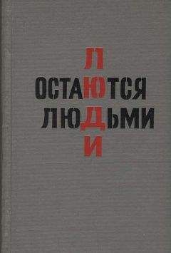 Читайте книги онлайн на Bookidrom.ru! Бесплатные книги в одном клике Юрий Пиляр - Люди остаются людьми