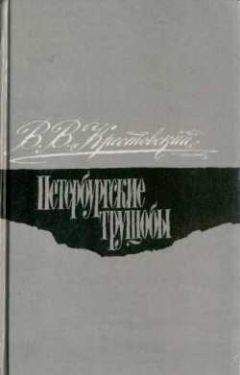 Читайте книги онлайн на Bookidrom.ru! Бесплатные книги в одном клике Всеволод Крестовский - Петербургские трущобы. Том 1