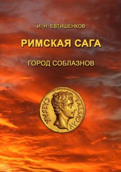 Читайте книги онлайн на Bookidrom.ru! Бесплатные книги в одном клике Игорь Евтишенков - Римская сага. Том I. Город соблазнов