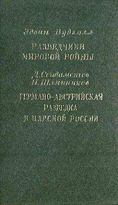 Читайте книги онлайн на Bookidrom.ru! Бесплатные книги в одном клике Эдвин Вудхолл - Разведчики мировой войны. Германо-австрийская разведка в царской России