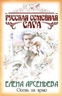 Читайте книги онлайн на Bookidrom.ru! Бесплатные книги в одном клике Елена Арсеньева - Осень на краю