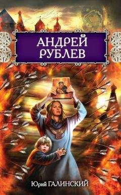 Читайте книги онлайн на Bookidrom.ru! Бесплатные книги в одном клике Юрий Галинский - Андрей Рублев