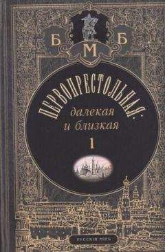 Александр Дроздов - Первопрестольная: далёкая и близкая. Москва и москвичи в прозе русской эмиграции. Т. 1