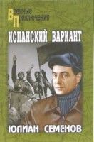 Читайте книги онлайн на Bookidrom.ru! Бесплатные книги в одном клике Юлиан Семенов - Испанский вариант