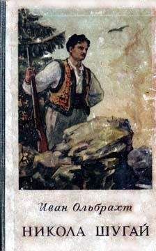 Читайте книги онлайн на Bookidrom.ru! Бесплатные книги в одном клике Иван Ольбрахт - Никола Шугай
