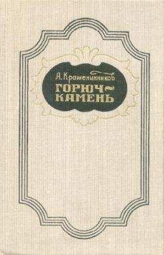 Читайте книги онлайн на Bookidrom.ru! Бесплатные книги в одном клике Авенир Крашенинников - Горюч-камень