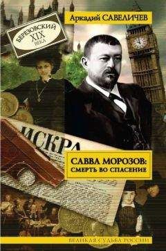 Читайте книги онлайн на Bookidrom.ru! Бесплатные книги в одном клике Аркадий Савеличев - Савва Морозов: Смерть во спасение