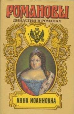 Читайте книги онлайн на Bookidrom.ru! Бесплатные книги в одном клике А. Сахаров (редактор) - Анна Иоановна