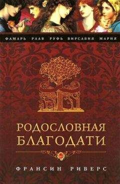 Читайте книги онлайн на Bookidrom.ru! Бесплатные книги в одном клике Франсин Риверс - Фамарь. Без покрывала