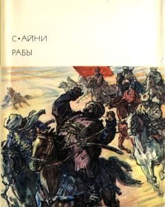 Читайте книги онлайн на Bookidrom.ru! Бесплатные книги в одном клике Садриддин Айни - Рабы