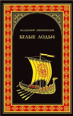 Читайте книги онлайн на Bookidrom.ru! Бесплатные книги в одном клике Владимир Афиногенов - Белые лодьи