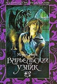 Читайте книги онлайн на Bookidrom.ru! Бесплатные книги в одном клике Мирей Марк - Варьельский узник