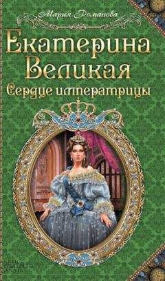 Читайте книги онлайн на Bookidrom.ru! Бесплатные книги в одном клике Мария Романова - Екатерина Великая. Сердце императрицы