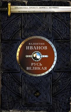 Валентин Иванов - Русь Великая