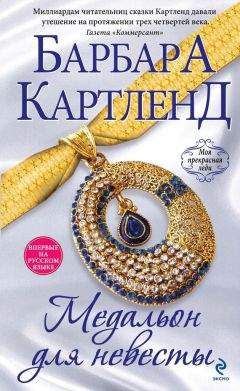 Читайте книги онлайн на Bookidrom.ru! Бесплатные книги в одном клике Барбара Картленд - Медальон для невесты