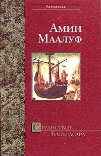 Читайте книги онлайн на Bookidrom.ru! Бесплатные книги в одном клике Амин Маалуф - Странствие Бальдасара