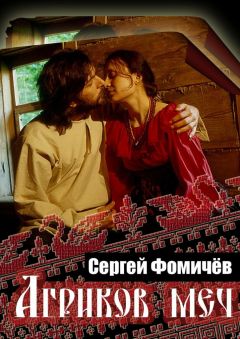 Читайте книги онлайн на Bookidrom.ru! Бесплатные книги в одном клике Сергей Фомичёв - Агриков меч