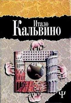 Читайте книги онлайн на Bookidrom.ru! Бесплатные книги в одном клике Итало Кальвино - Незримые города