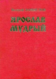 Читайте книги онлайн на Bookidrom.ru! Бесплатные книги в одном клике Валерий Замыслов - Ярослав Мудрый. Историческая дилогия