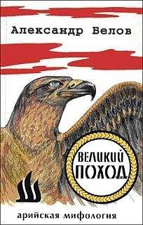 Читайте книги онлайн на Bookidrom.ru! Бесплатные книги в одном клике Александр Константинович Белов - Великий поход