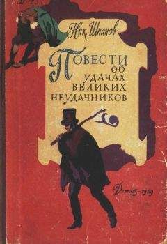 Читайте книги онлайн на Bookidrom.ru! Бесплатные книги в одном клике Николай Шпанов - Повести об удачах великих неудачников