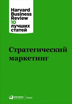 Читайте книги онлайн на Bookidrom.ru! Бесплатные книги в одном клике Harvard Business Review (HBR) - Стратегический маркетинг