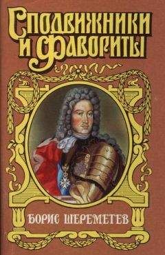 Читайте книги онлайн на Bookidrom.ru! Бесплатные книги в одном клике Сергей Мосияш - Фельдмаршал Борис Шереметев