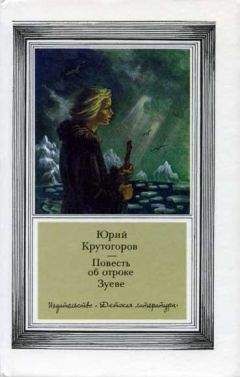 Читайте книги онлайн на Bookidrom.ru! Бесплатные книги в одном клике Юрий Крутогоров - Повесть об отроке Зуеве