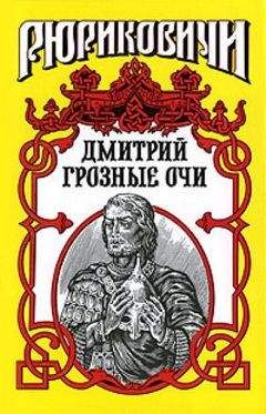 Читайте книги онлайн на Bookidrom.ru! Бесплатные книги в одном клике Андрей Косёнкин - Долгие слезы. Дмитрий Грозные Очи