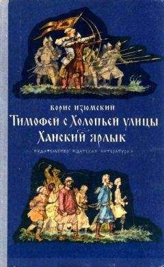 Читайте книги онлайн на Bookidrom.ru! Бесплатные книги в одном клике Борис Изюмский - Тимофей с Холопьей улицы. Ханский ярлык