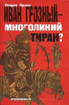 Генрих Эрлих - Иван Грозный — многоликий тиран?