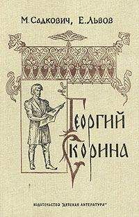 Читайте книги онлайн на Bookidrom.ru! Бесплатные книги в одном клике Николай Садкович - Георгий Скорина