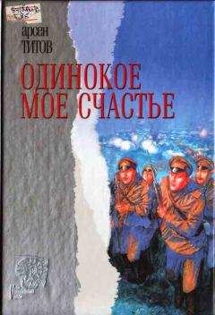 Читайте книги онлайн на Bookidrom.ru! Бесплатные книги в одном клике Арсен Титов - Одинокое мое счастье