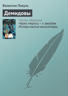 Читайте книги онлайн на Bookidrom.ru! Бесплатные книги в одном клике Валентин Пикуль - Демидовы