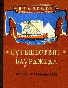 Читайте книги онлайн на Bookidrom.ru! Бесплатные книги в одном клике Иван Ефремов - Путешествие Баурджеда