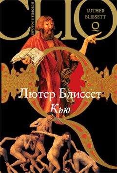 Читайте книги онлайн на Bookidrom.ru! Бесплатные книги в одном клике Лютер Блиссет - Кью